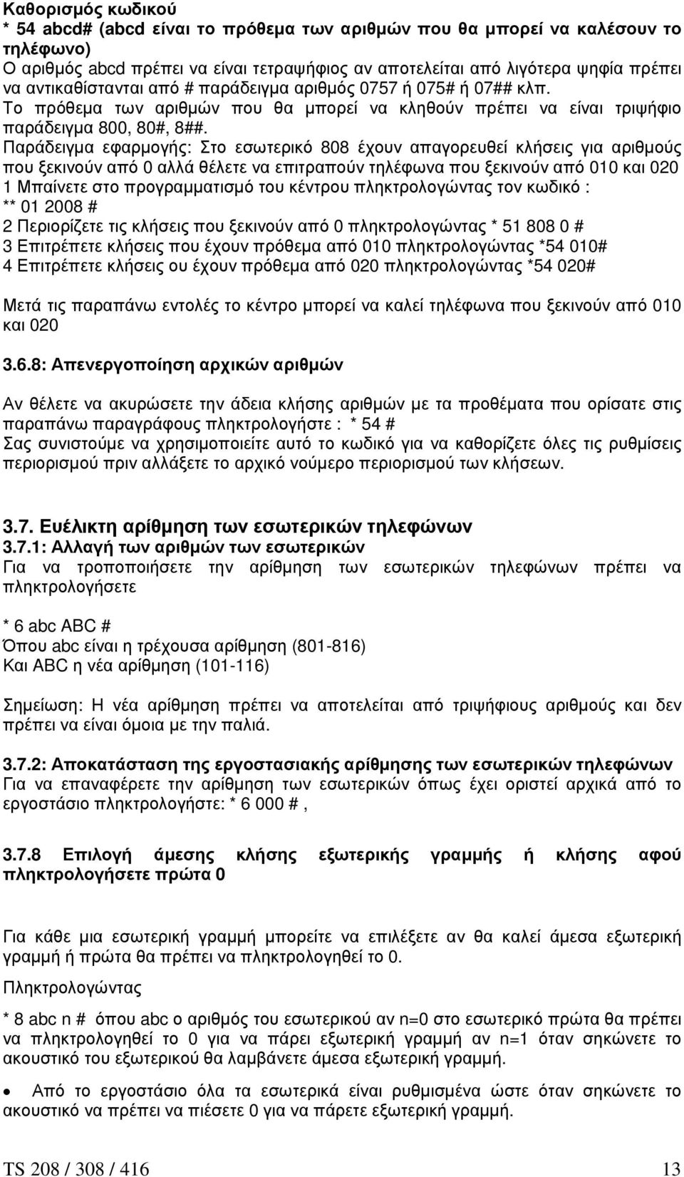 Παράδειγµα εφαρµογής: Στο εσωτερικό 808 έχουν απαγορευθεί κλήσεις για αριθµούς που ξεκινούν από 0 αλλά θέλετε να επιτραπούν τηλέφωνα που ξεκινούν από 010 και 020 1 Μπαίνετε στο προγραµµατισµό του