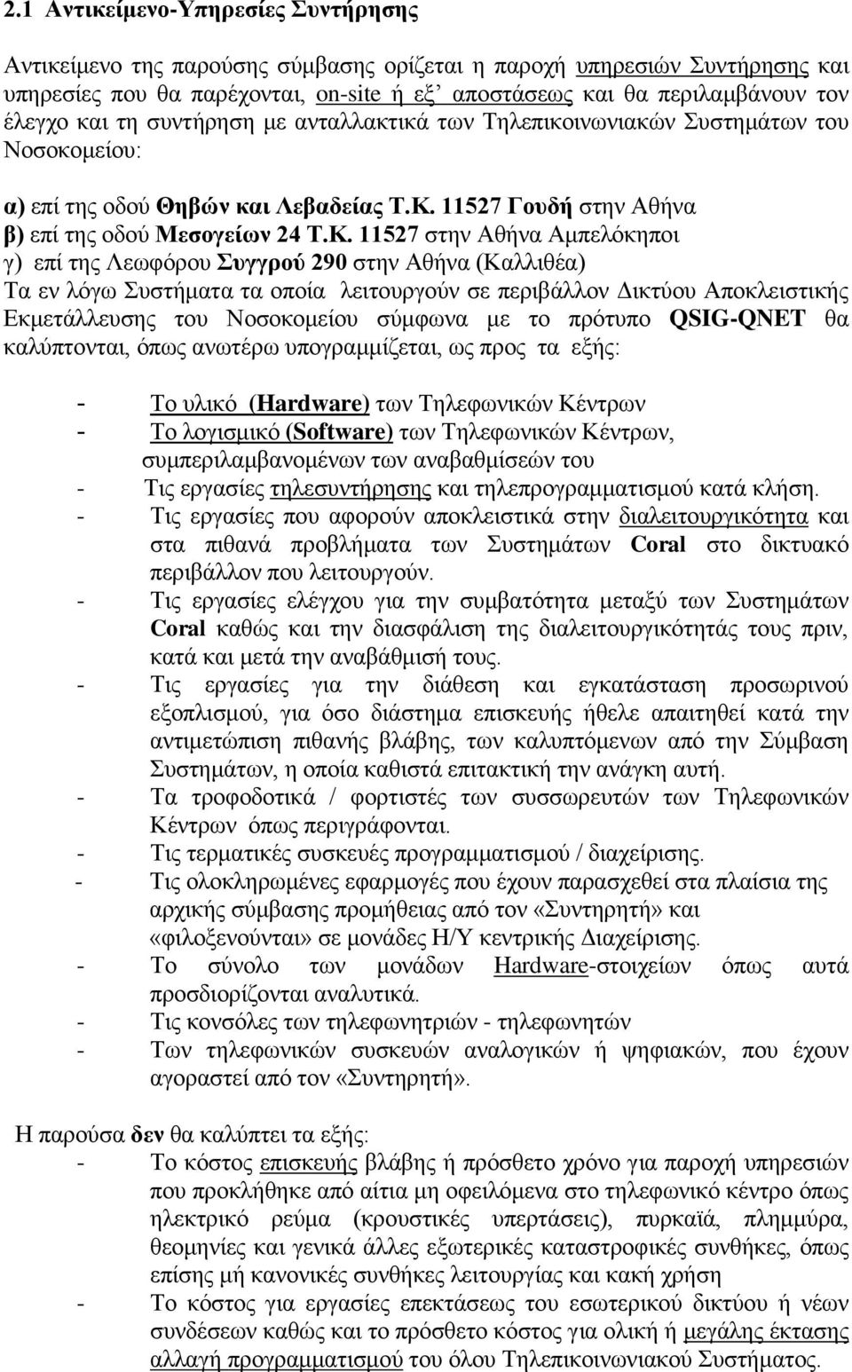 11527 Γουδή στην Αθήνα β) επί της οδού Μεσογείων 24 Τ.Κ.