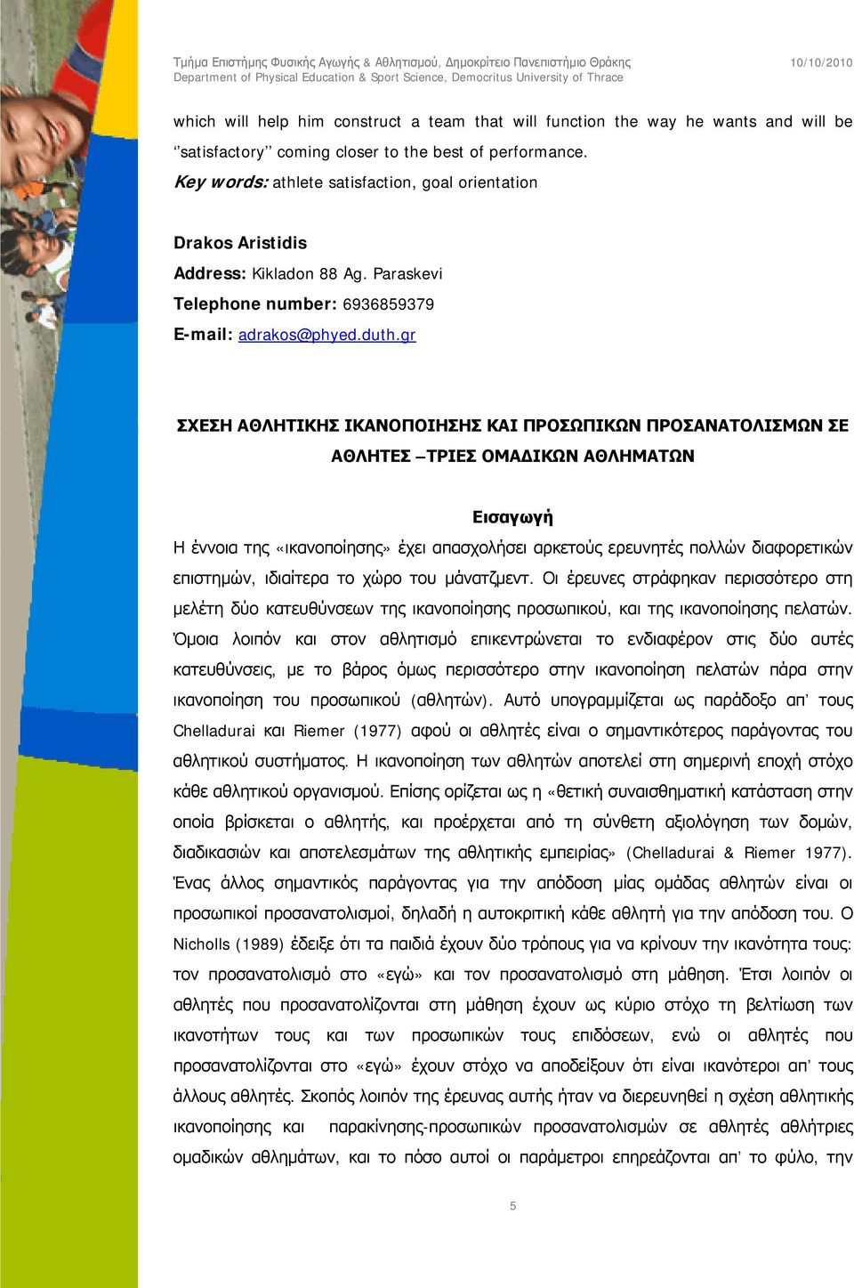 gr ΣΧΕΣΗ ΑΘΛΗΤΙΚΗΣ ΙΚΑΝΟΠΟΙΗΣΗΣ ΚΑΙ ΠΡΟΣΩΠΙΚΩΝ ΠΡΟΣΑΝΑΤΟΛΙΣΜΩΝ ΣΕ ΑΘΛΗΤΕΣ ΤΡΙΕΣ ΟΜΑΔΙΚΩΝ ΑΘΛΗΜΑΤΩΝ Εισαγωγή Η έννοια της «ικανοποίησης» έχει απασχολήσει αρκετούς ερευνητές πολλών διαφορετικών