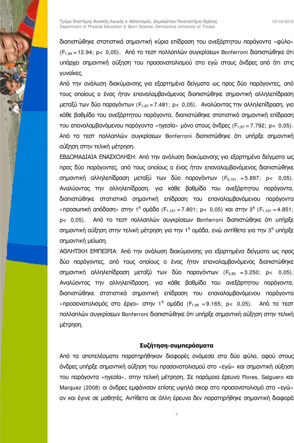 Από την ανάλυση διακύμανσης για εξαρτημένα δείγματα ως προς δύο παράγοντες, από τους οποίους ο ένας ήταν επαναλαμβανόμενος διαπιστώθηκε σημαντική αλληλεπίδραση μεταξύ των δύο παραγόντων (F 1,97 =7.