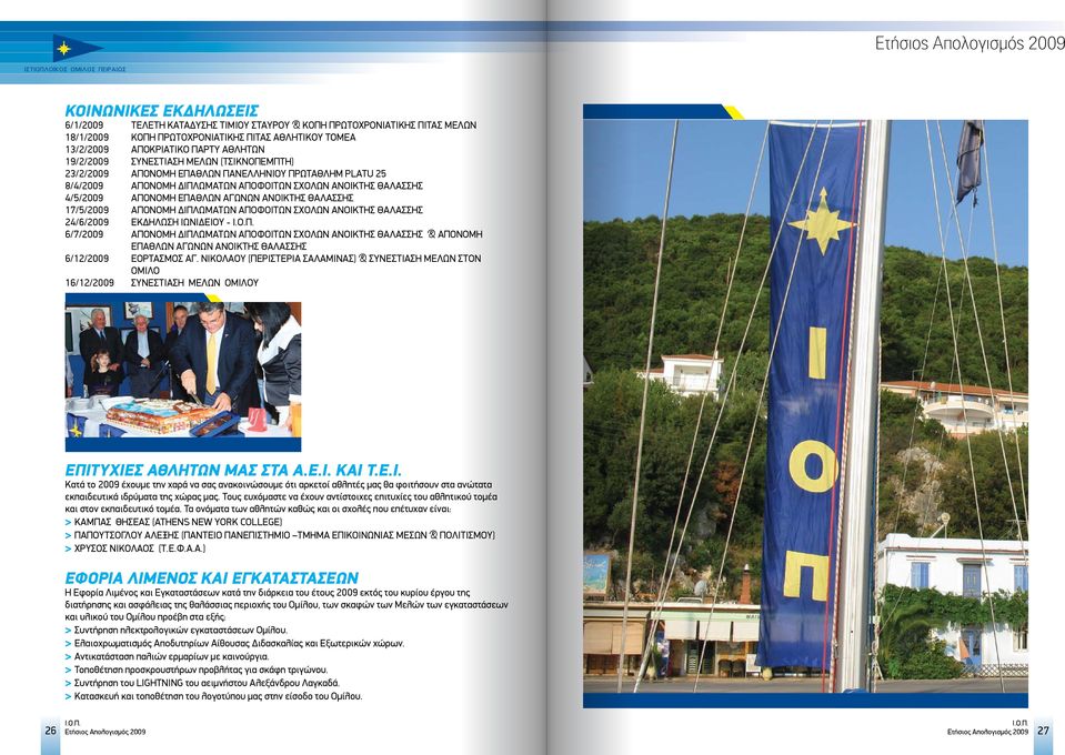 ΘΑΛΑΣΣΗΣ 17/5/2009 ΑΠΟΝΟΜΗ ΔΙΠΛΩΜΑΤΩΝ ΑΠΟΦΟΙΤΩΝ ΣΧΟΛΩΝ ΑΝΟΙΚΤΗΣ ΘΑΛΑΣΣΗΣ 24/6/2009 ΕΚΔΗΛΩΣΗ ΙΩΝΙΔΕΙΟΥ - 6/7/2009 ΑΠΟΝΟΜΗ ΔΙΠΛΩΜΑΤΩΝ ΑΠΟΦΟΙΤΩΝ ΣΧΟΛΩΝ ΑΝΟΙΚΤΗΣ ΘΑΛΑΣΣΗΣ & ΑΠΟΝΟΜΗ ΕΠΑΘΛΩΝ ΑΓΩΝΩΝ