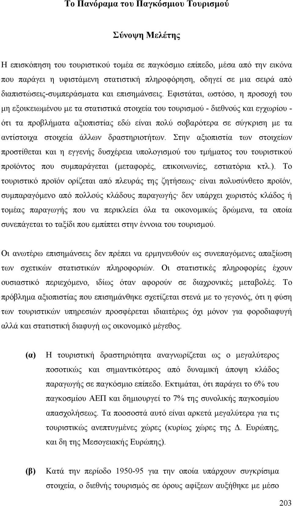 Εφιστάται, ωστόσο, η προσοχή του µη εξοικειωµένου µε τα στατιστικά στοιχεία του τουρισµού - διεθνούς και εγχωρίου - ότι τα προβλήµατα αξιοπιστίας εδώ είναι πολύ σοβαρότερα σε σύγκριση µε τα