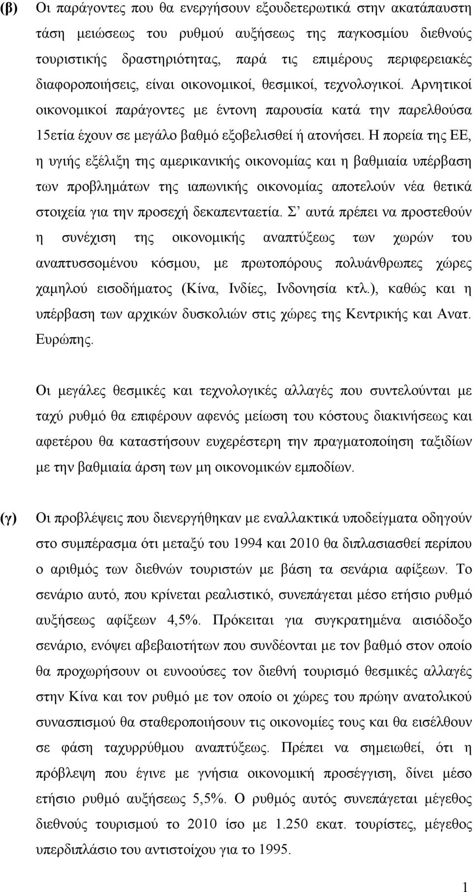 Η πορεία της ΕΕ, η υγιής εξέλιξη της αµερικανικής οικονοµίας και η βαθµιαία υπέρβαση των προβληµάτων της ιαπωνικής οικονοµίας αποτελούν νέα θετικά στοιχεία για την προσεχή δεκαπενταετία.