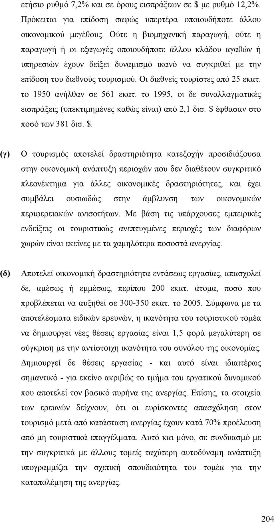 Οι διεθνείς τουρίστες από 25 εκατ. το 1950 ανήλθαν σε 561 εκατ. το 1995, οι δε συναλλαγµατικές εισπράξεις (υπεκτιµηµένες καθώς είναι) από 2,1 δισ. $ 