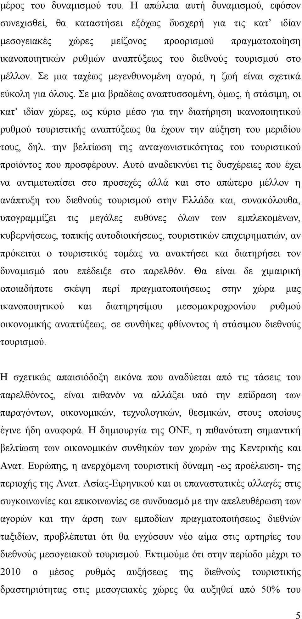 τουρισµού στο µέλλον. Σε µια ταχέως µεγενθυνοµένη αγορά, η ζωή είναι σχετικά εύκολη για όλους.