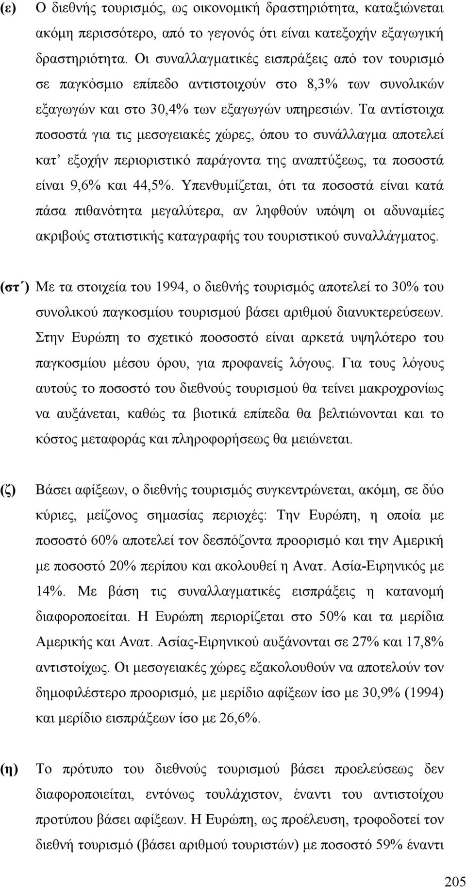 Τα αντίστοιχα ποσοστά για τις µεσογειακές χώρες, όπου το συνάλλαγµα αποτελεί κατ εξοχήν περιοριστικό παράγοντα της αναπτύξεως, τα ποσοστά είναι 9,6% και 44,5%.