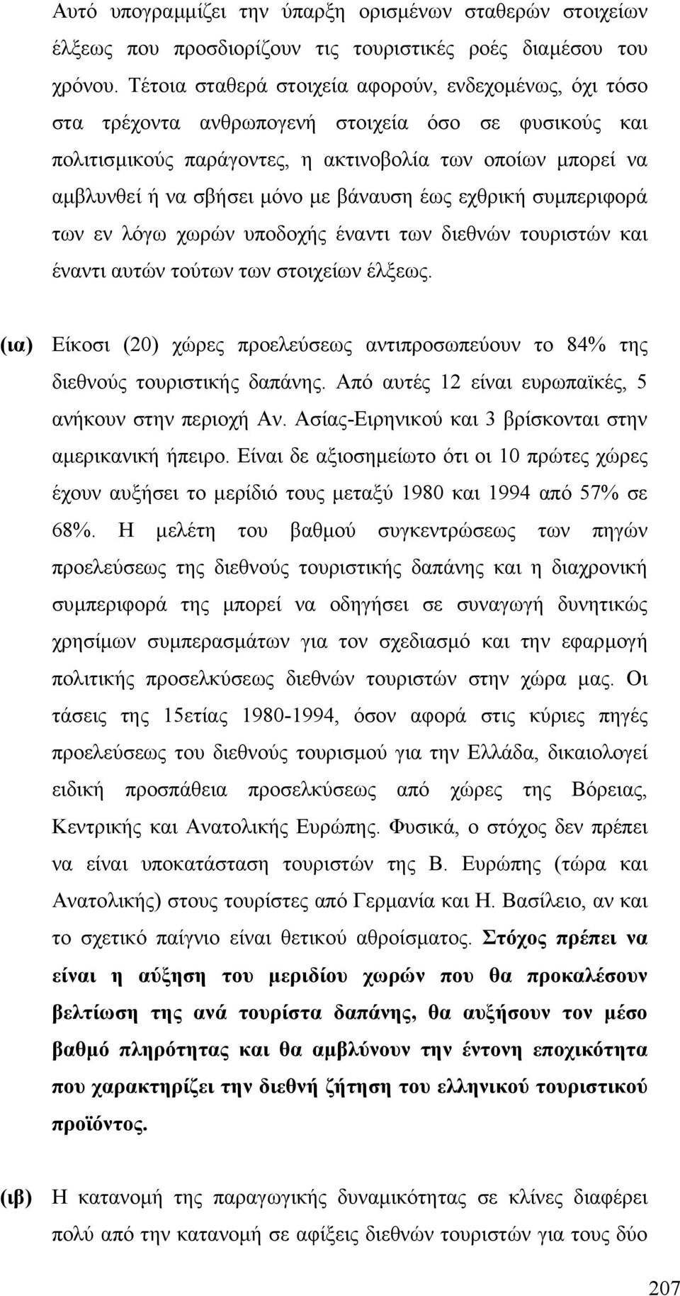 βάναυση έως εχθρική συµπεριφορά των εν λόγω χωρών υποδοχής έναντι των διεθνών τουριστών και έναντι αυτών τούτων των στοιχείων έλξεως.