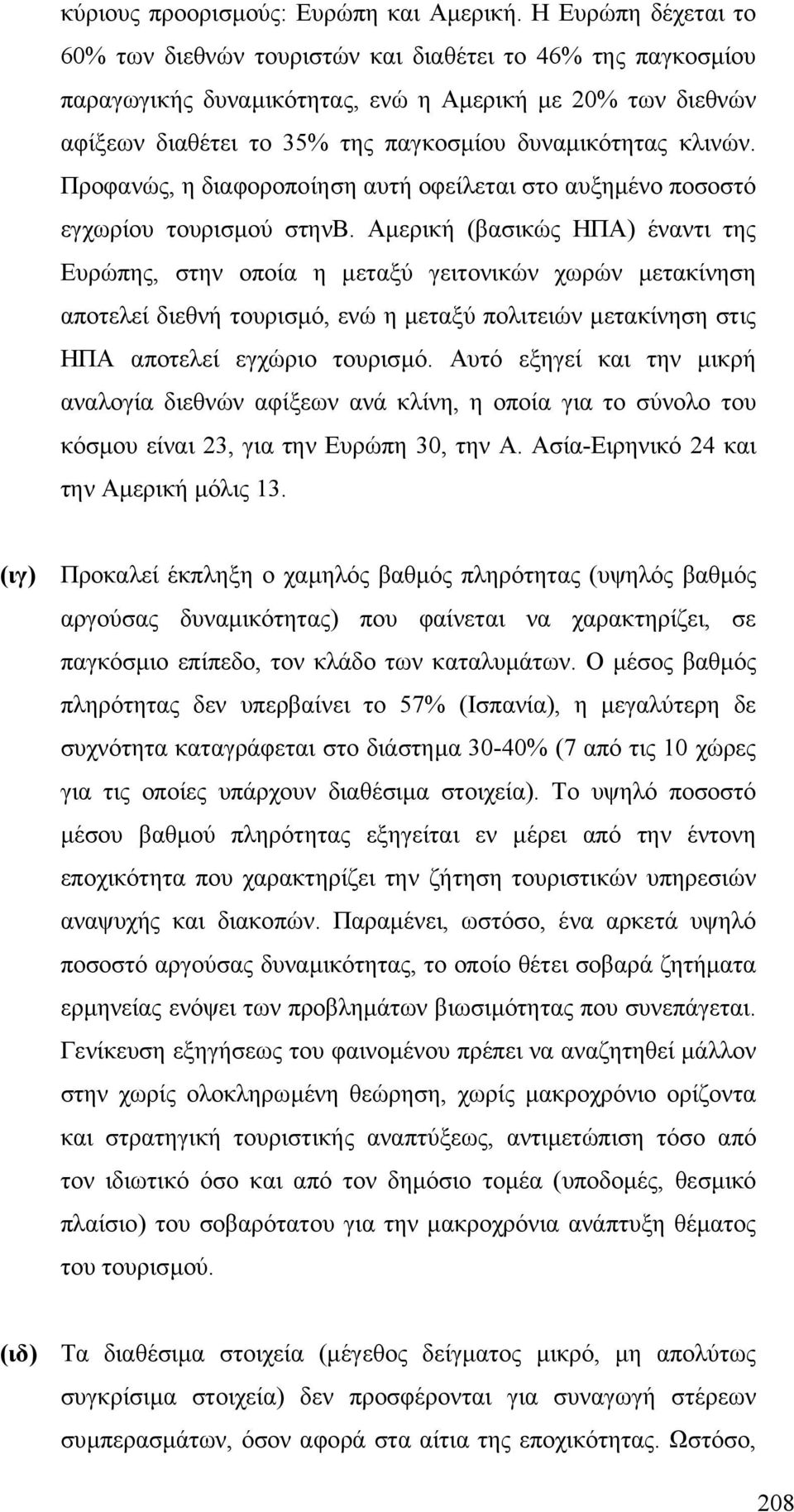 κλινών. Προφανώς, η διαφοροποίηση αυτή οφείλεται στο αυξηµένο ποσοστό εγχωρίου τουρισµού στηνβ.