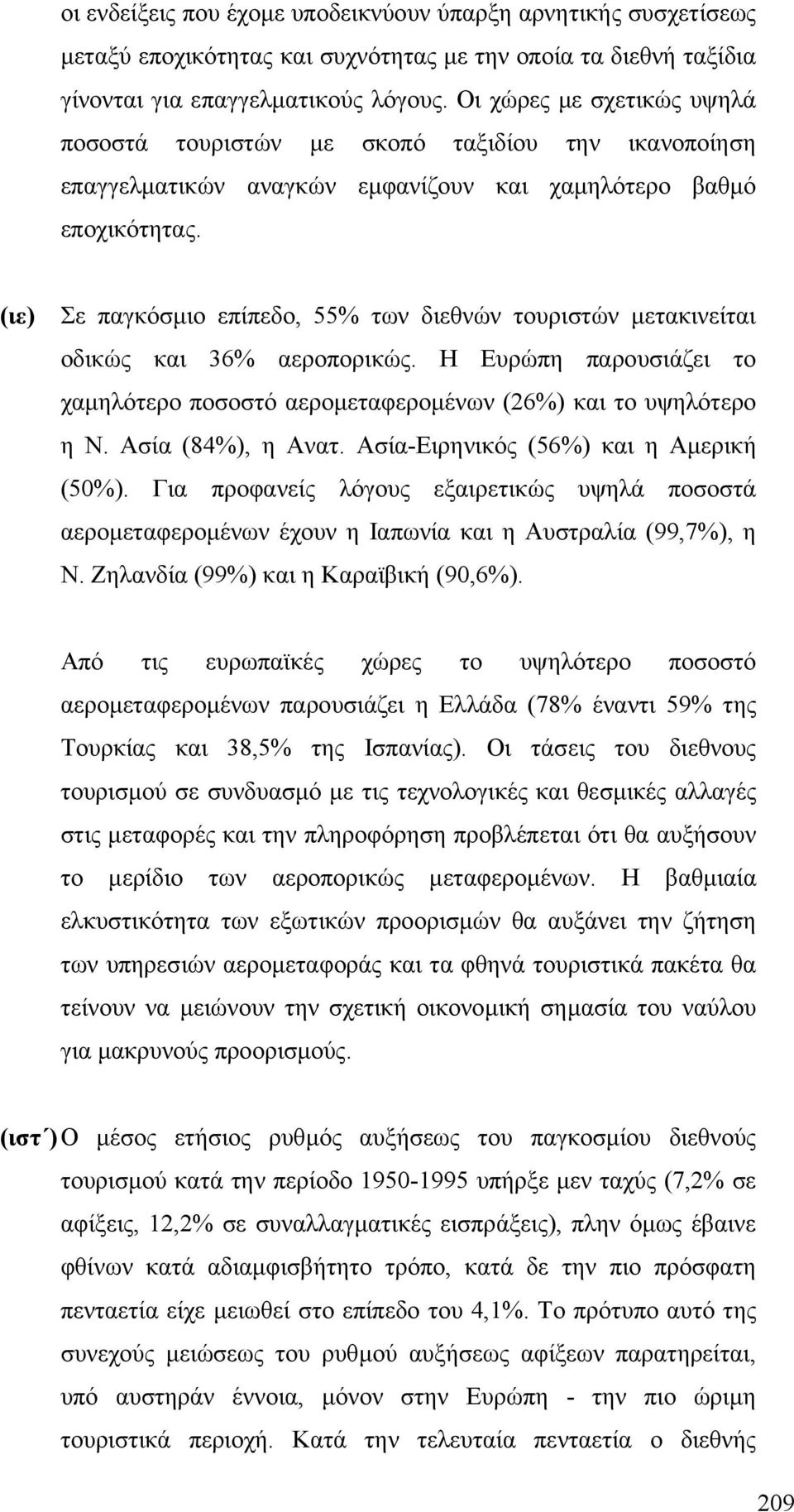 (ιε) Σε παγκόσµιο επίπεδο, 55% των διεθνών τουριστών µετακινείται οδικώς και 36% αεροπορικώς. Η Ευρώπη παρουσιάζει το χαµηλότερο ποσοστό αεροµεταφεροµένων (26%) και το υψηλότερο η Ν.