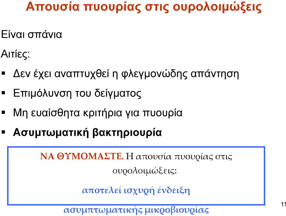 κριτήρια για πυουρία Ασυμτωματική βακτηριουρία ΝΑ ΘΥΜΟΜΑΣΤΕ.