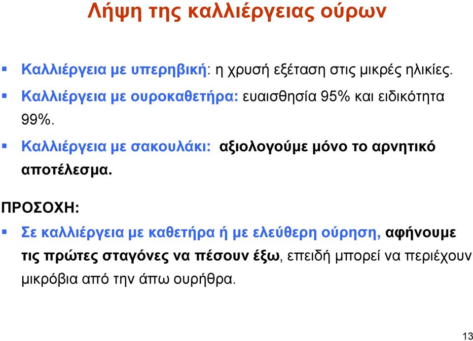 Καλλιέργεια με σακουλάκι: αξιολογούμε μόνο το αρνητικό αποτέλεσμα.