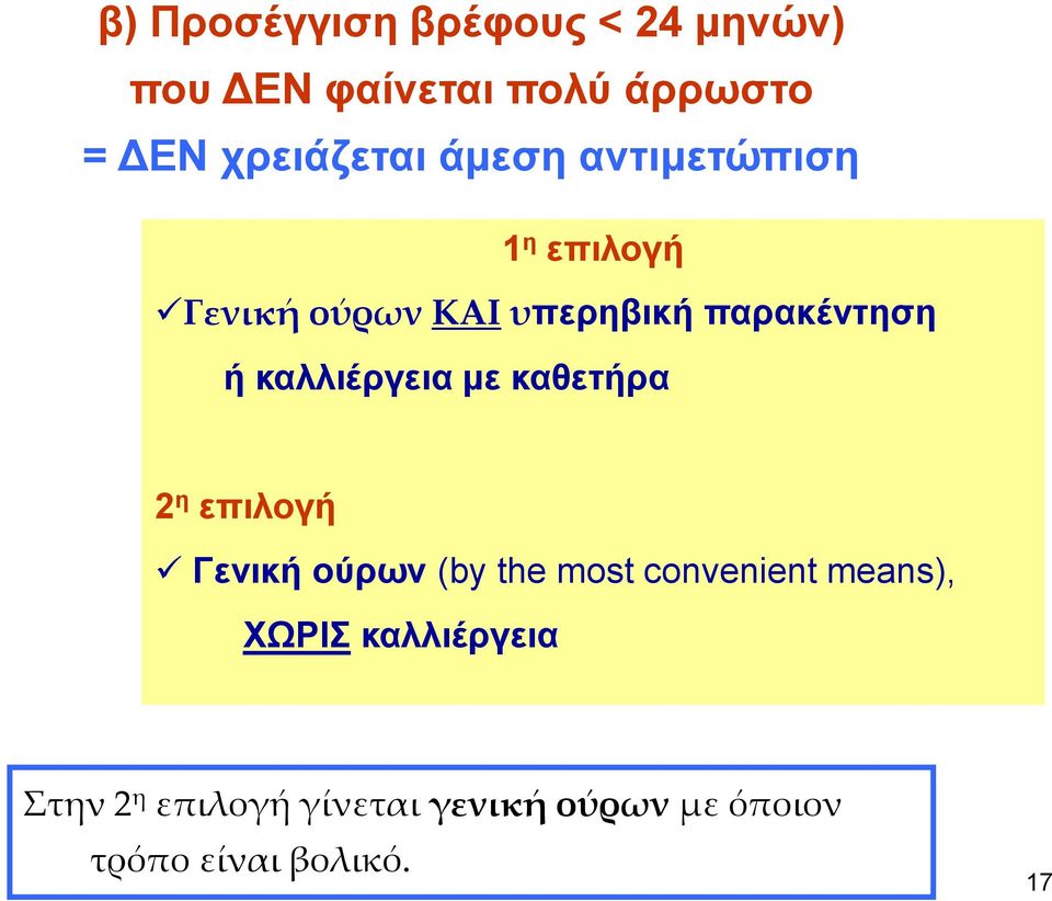 καλλιέργεια με καθετήρα 2 η επιλογή Γενική ούρων (by the most convenient means),