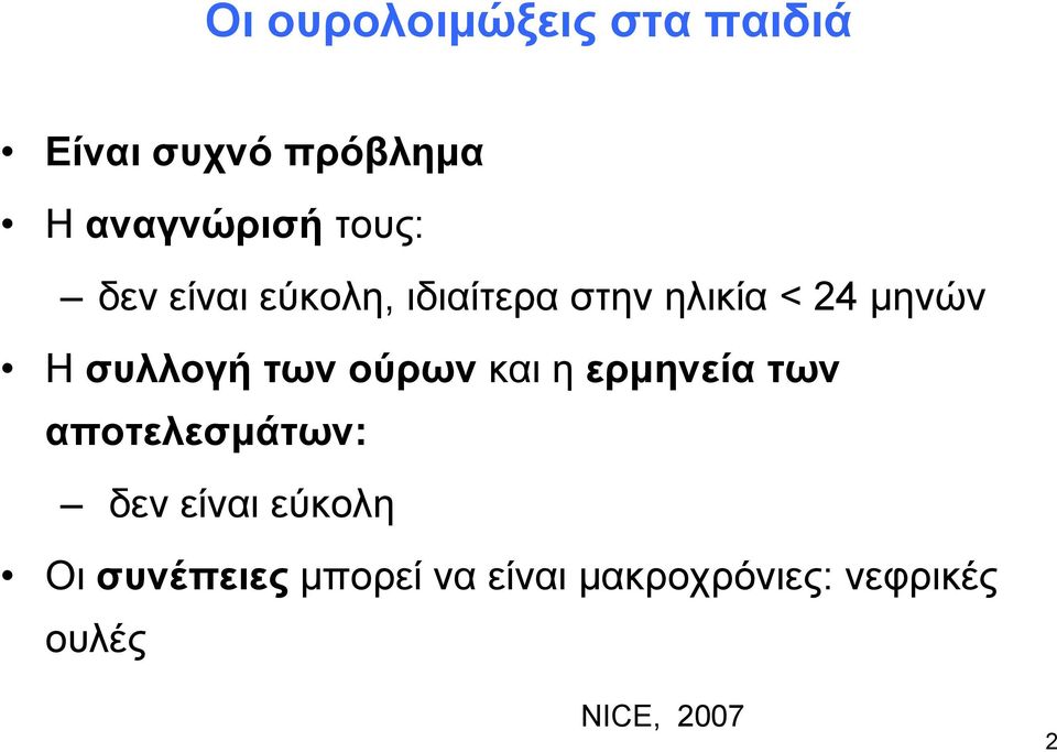 συλλογή των ούρων και η ερμηνεία των αποτελεσμάτων: δεν είναι