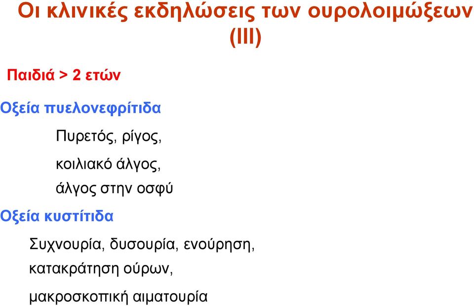 άλγος, άλγος στην οσφύ Oξεία κυστίτιδα Συχνουρία,