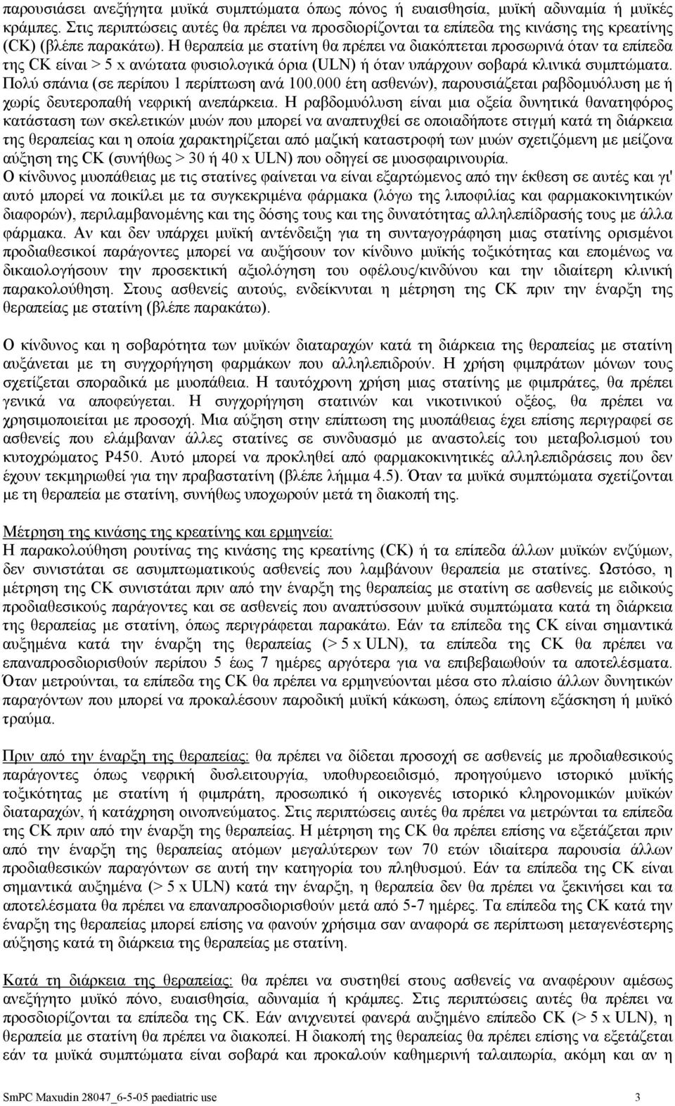 Η θεραπεία µε στατίνη θα πρέπει να διακόπτεται προσωρινά όταν τα επίπεδα της CK είναι > 5 x ανώτατα φυσιολογικά όρια (ULN) ή όταν υπάρχουν σοβαρά κλινικά συµπτώµατα.