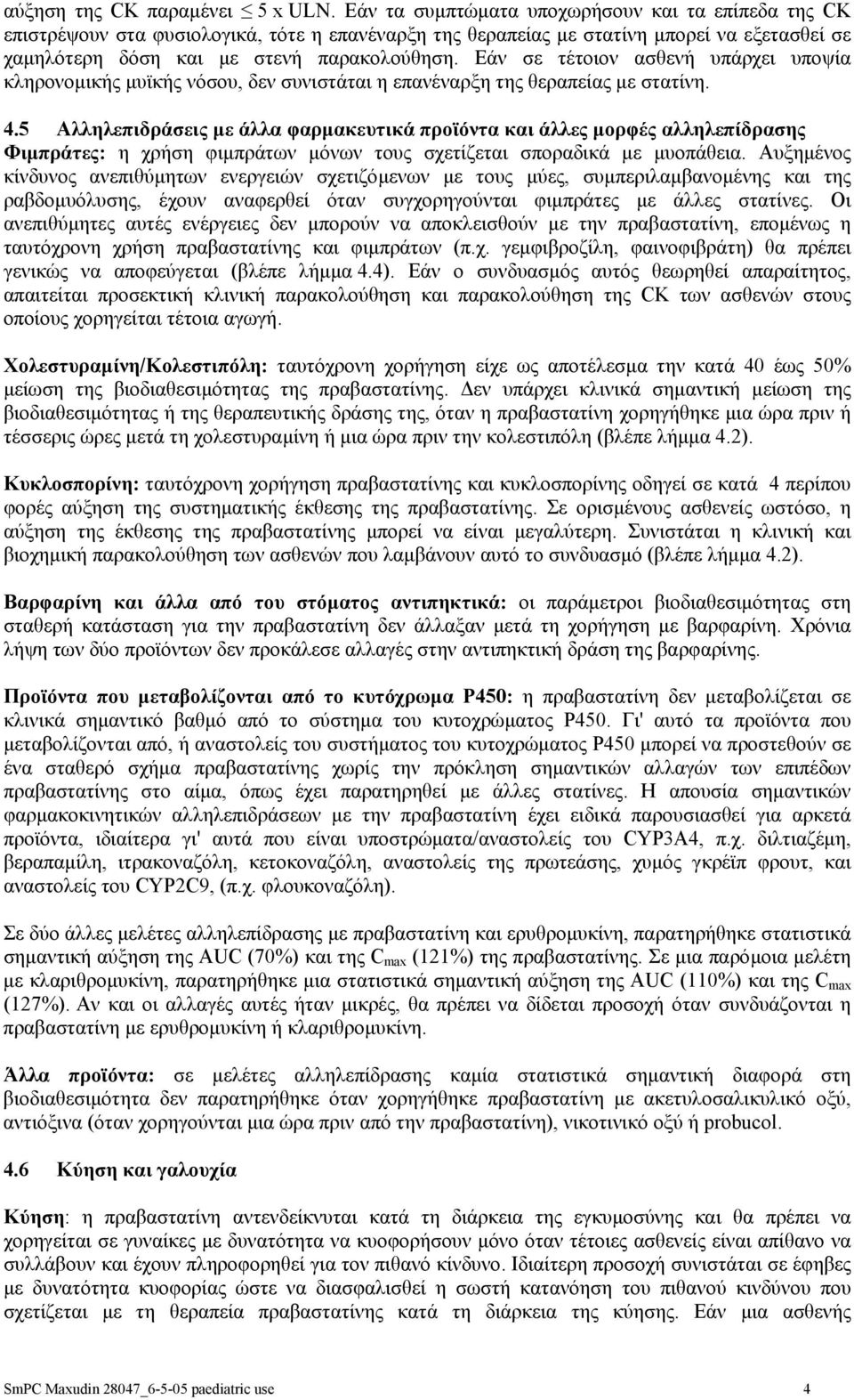 Εάν σε τέτοιον ασθενή υπάρχει υποψία κληρονοµικής µυϊκής νόσου, δεν συνιστάται η επανέναρξη της θεραπείας µε στατίνη. 4.