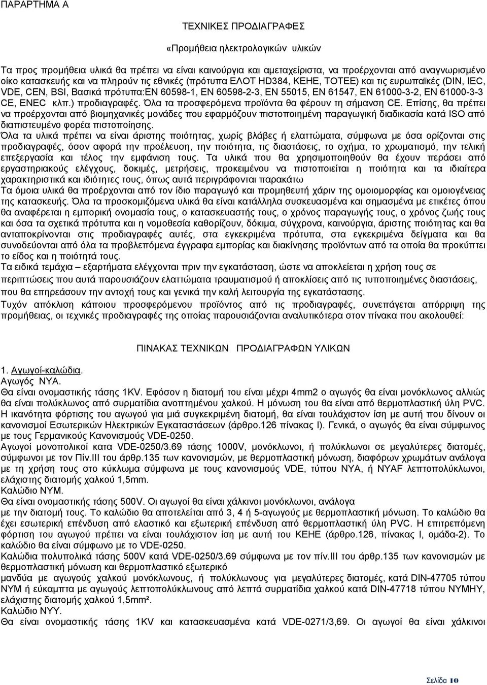 ) προδιαγραφές. Όλα τα προσφερόμενα προϊόντα θα φέρουν τη σήμανση CE.