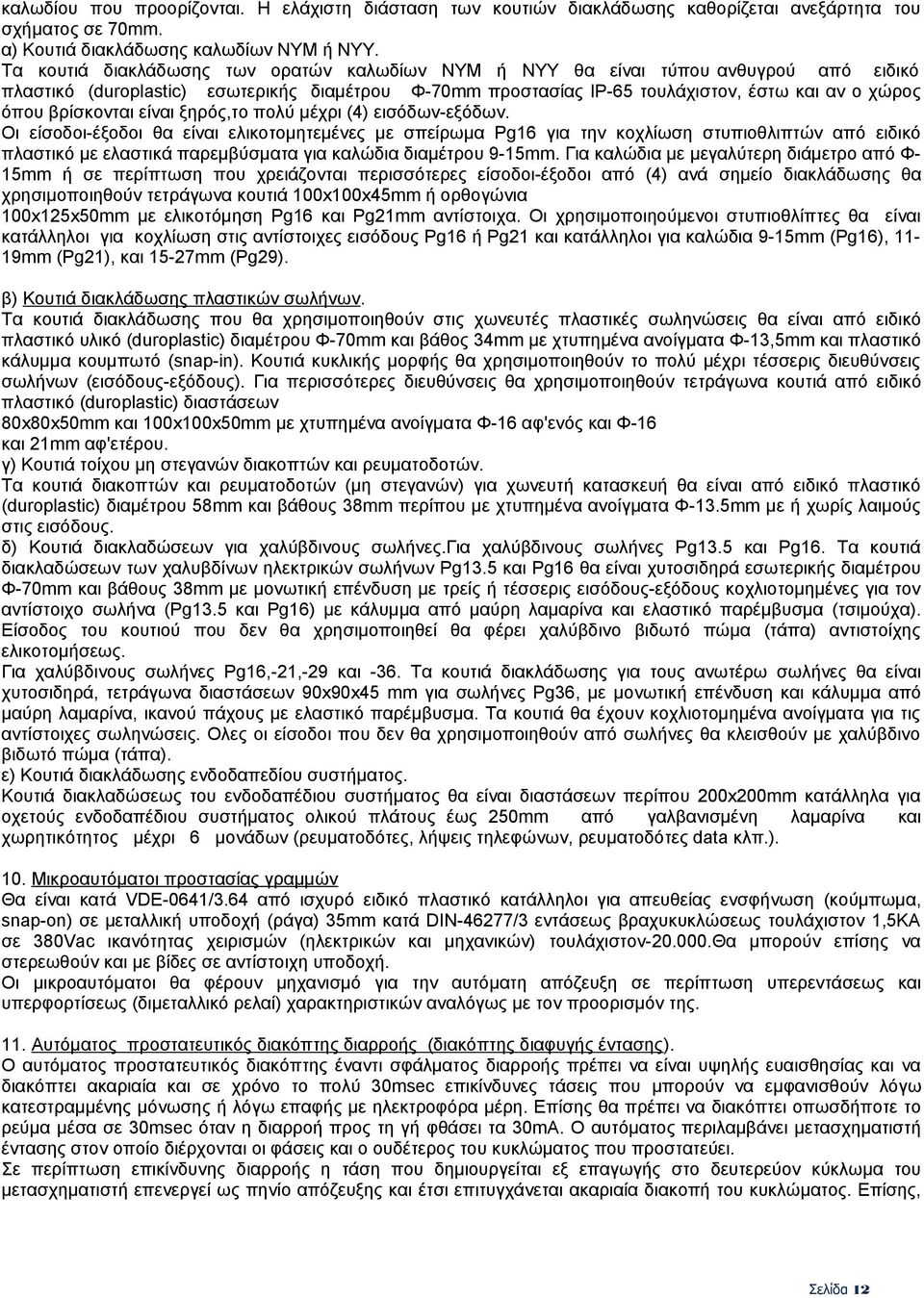 βρίσκονται είναι ξηρός,το πολύ µέχρι (4) εισόδων-εξόδων.