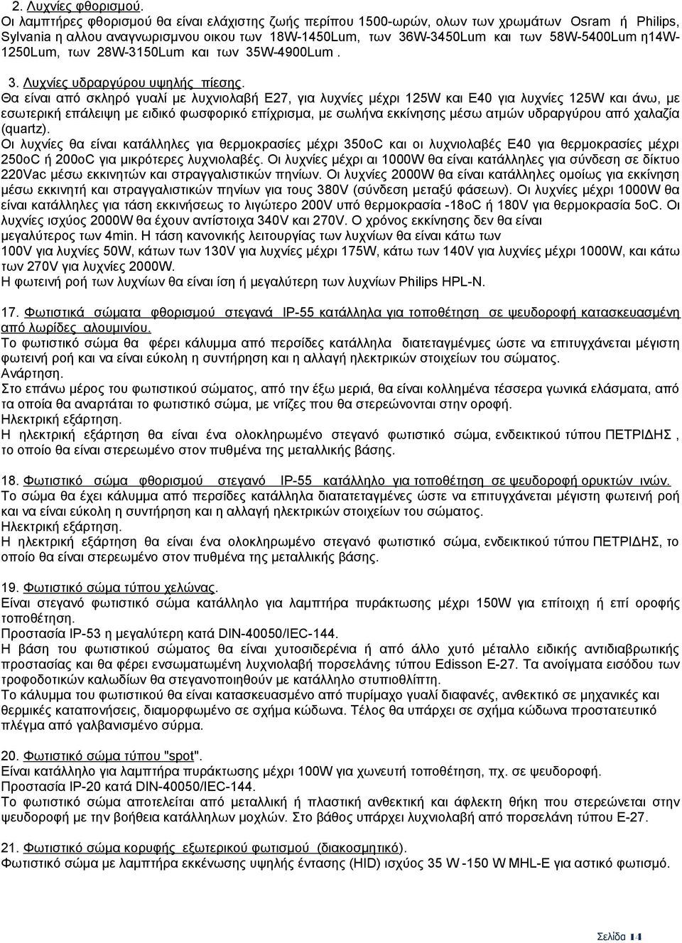 1250Lum, των 28W-3150Lum και των 35W-4900Lum. 3. Λυχνίες υδραργύρου υψηλής πίεσης.