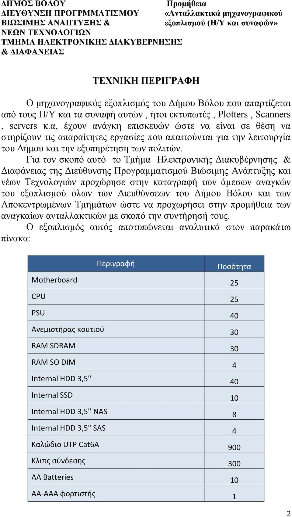 α, έχουν ανάγκη επισκευών ώστε να είναι σε θέση να στηρίζουν τις απαραίτητες εργασίες που απαιτούνται για την λειτουργία του Δήμου και την εξυπηρέτηση των πολιτών.