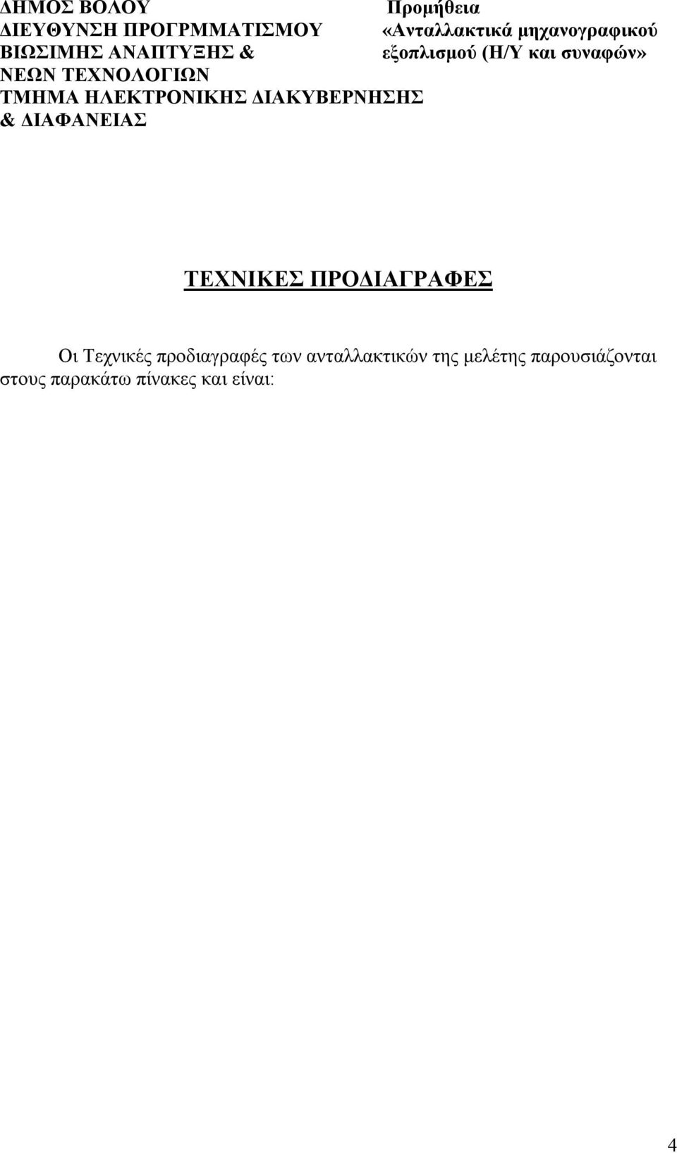 ΗΛΕΚΤΡΟΝΙΚΗΣ ΔΙΑΚΥΒΕΡΝΗΣΗΣ & ΔΙΑΦΑΝΕΙΑΣ ΤΕΧΝΙΚΕΣ ΠΡΟΔΙΑΓΡΑΦΕΣ Οι Τεχνικές