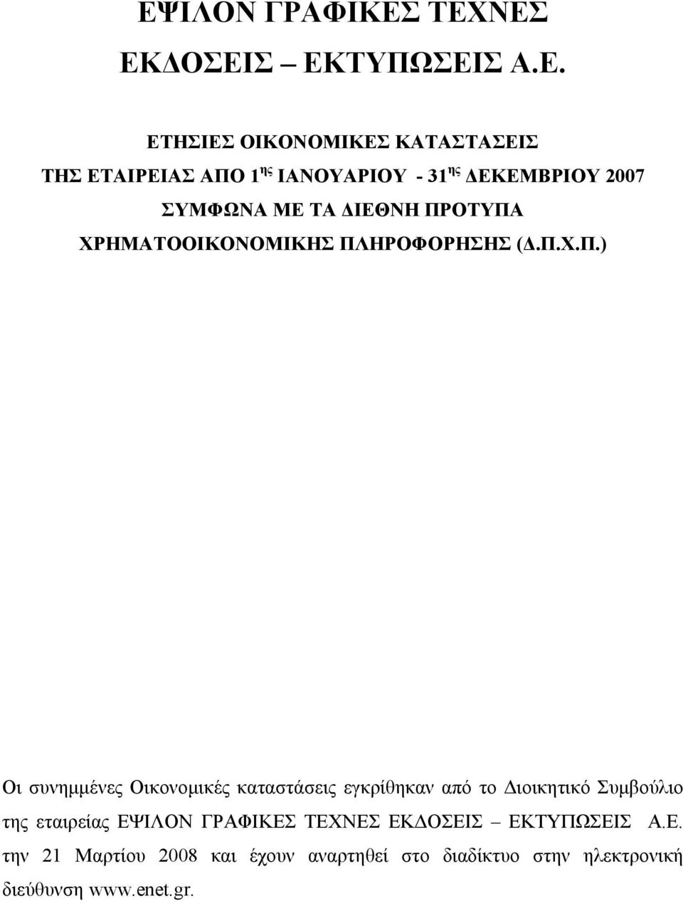 ΟΤΥΠΑ ΧΡΗΜΑΤΟΟΙΚΟΝΟΜΙΚΗΣ ΠΛΗΡΟΦΟΡΗΣΗΣ (.Π.Χ.Π.) Οι συνηµµένες Οικονοµικές καταστάσεις εγκρίθηκαν από