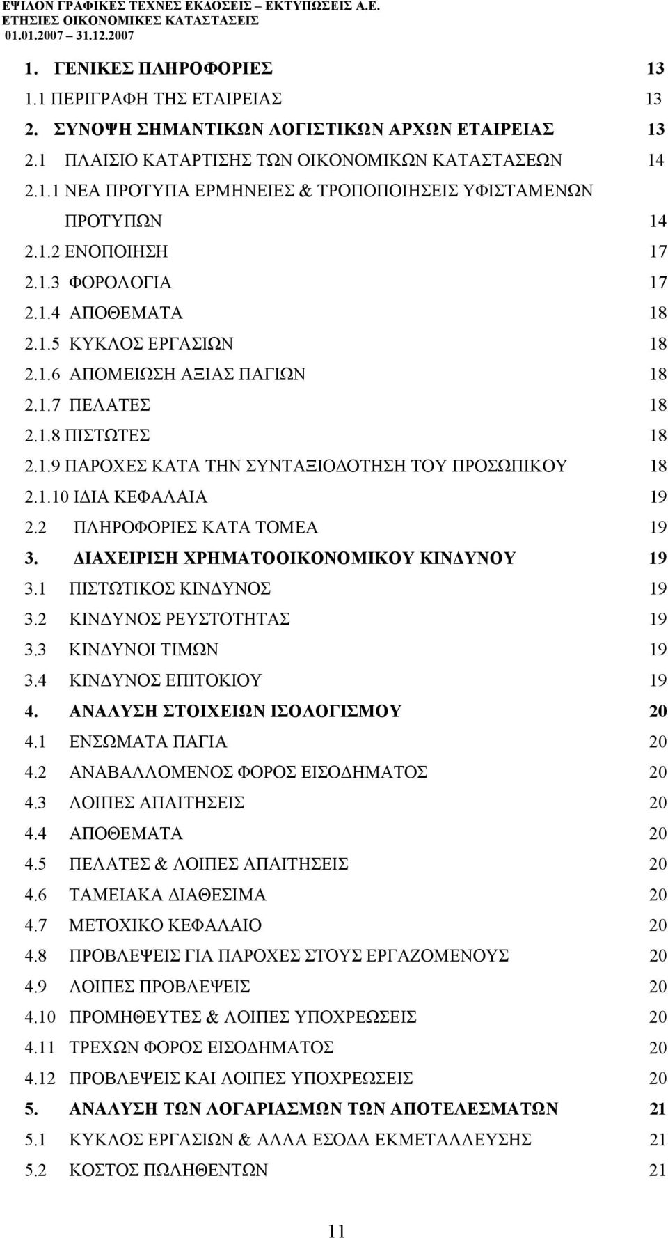 1.10 Ι ΙΑ ΚΕΦΑΛΑΙΑ 19 2.2 ΠΛΗΡΟΦΟΡΙΕΣ ΚΑΤΑ ΤΟΜΕΑ 19 3. ΙΑΧΕΙΡΙΣΗ ΧΡΗΜΑΤΟΟΙΚΟΝΟΜΙΚΟΥ ΚΙΝ ΥΝΟΥ 19 3.1 ΠΙΣΤΩΤΙΚΟΣ ΚΙΝ ΥΝΟΣ 19 3.2 ΚΙΝ ΥΝΟΣ ΡΕΥΣΤΟΤΗΤΑΣ 19 3.3 ΚΙΝ ΥΝΟΙ ΤΙΜΩΝ 19 3.