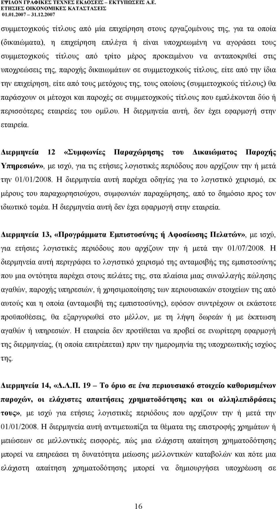 παράσχουν οι µέτοχοι και παροχές σε συµµετοχικούς τίτλους που εµπλέκονται δύο ή περισσότερες εταιρείες του οµίλου. Η διερµηνεία αυτή, δεν έχει εφαρµογή στην εταιρεία.