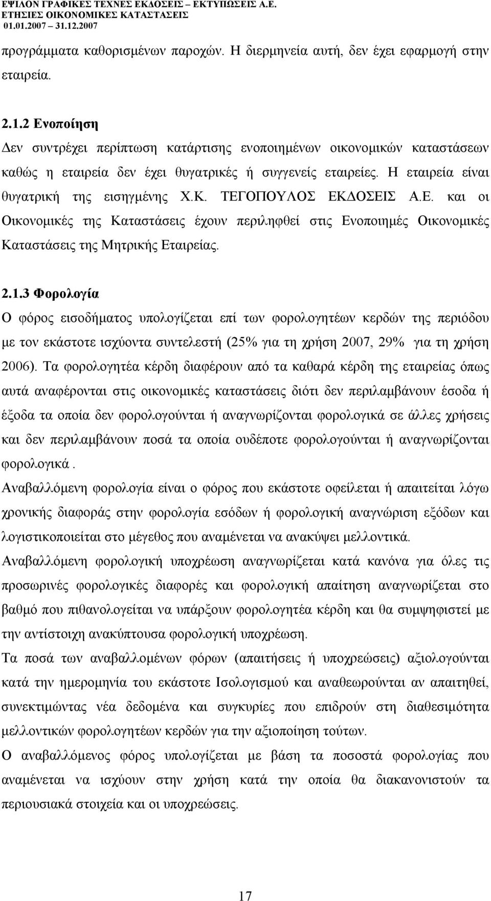 ΤΕΓΟΠΟΥΛΟΣ ΕΚ ΟΣΕΙΣ Α.Ε. και οι Οικονοµικές της Καταστάσεις έχουν περιληφθεί στις Ενοποιηµές Οικονοµικές Καταστάσεις της Μητρικής Εταιρείας. 2.1.