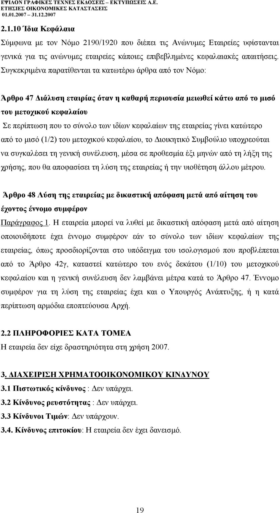 κεφαλαίων της εταιρείας γίνει κατώτερο από το µισό (1/2) του µετοχικού κεφαλαίου, το ιοικητικό Συµβούλιο υποχρεούται να συγκαλέσει τη γενική συνέλευση, µέσα σε προθεσµία έξι µηνών από τη λήξη της