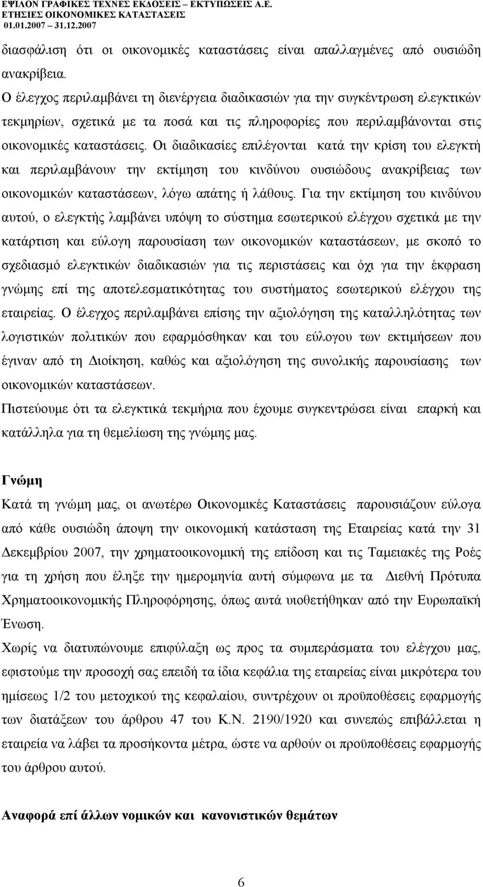 Οι διαδικασίες επιλέγονται κατά την κρίση του ελεγκτή και περιλαµβάνουν την εκτίµηση του κινδύνου ουσιώδους ανακρίβειας των οικονοµικών καταστάσεων, λόγω απάτης ή λάθους.