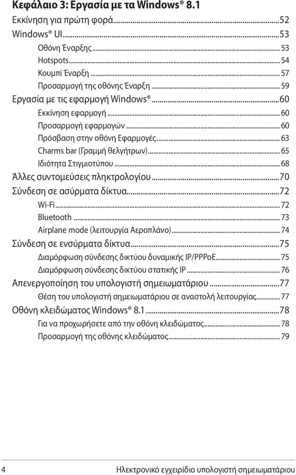 .. 68 Άλλες συντομεύσεις πληκτρολογίου...70 Σύνδεση σε ασύρματα δίκτυα...72 Wi-Fi... 72 Bluetooth... 73 Airplane mode (λειτουργία Αεροπλάνο)... 74 Σύνδεση σε ενσύρματα δίκτυα.