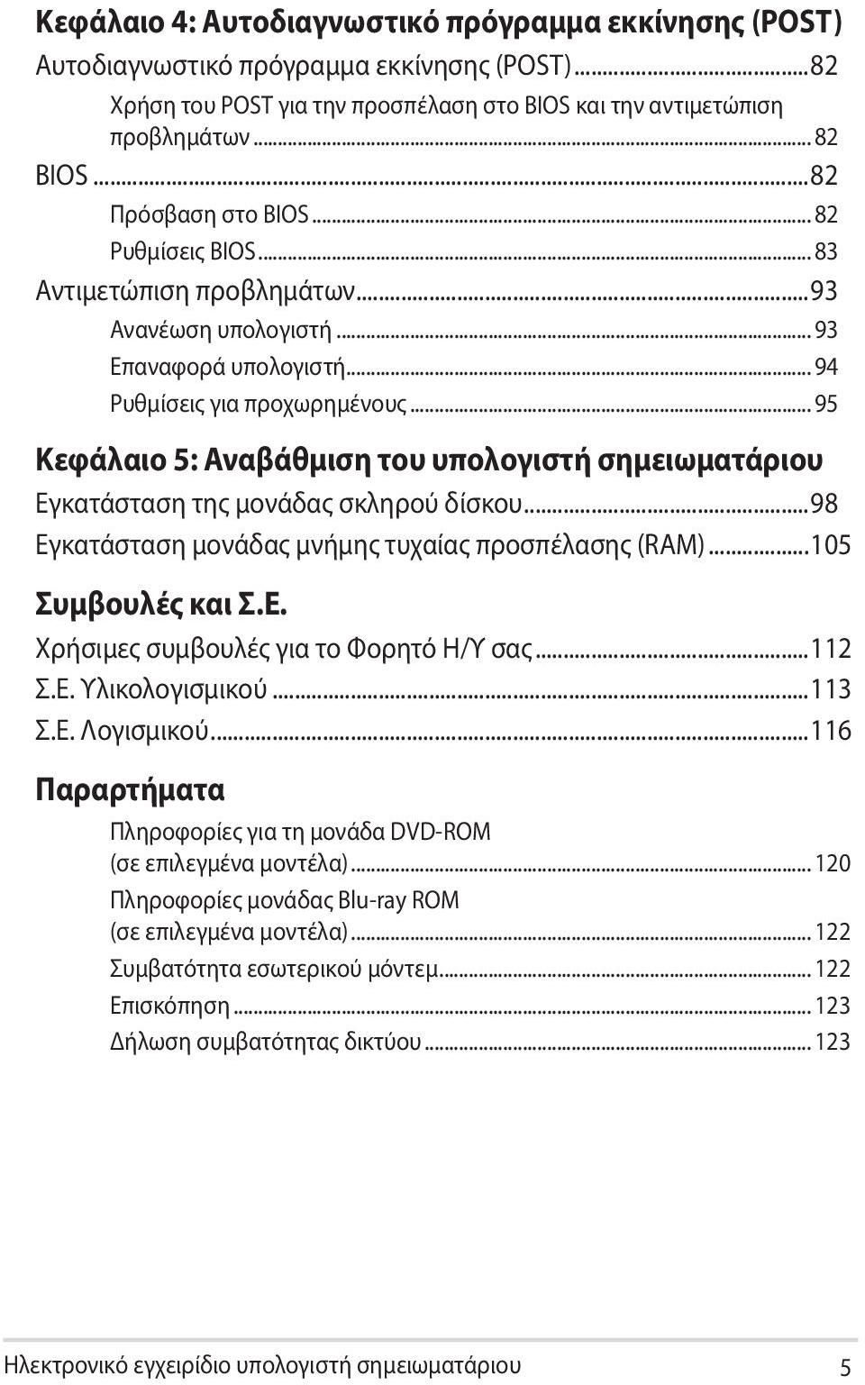 .. 95 Κεφάλαιο 5: Αναβάθμιση του υπολογιστή σημειωματάριου Εγκατάσταση της μονάδας σκληρού δίσκου...98 Εγκατάσταση μονάδας μνήμης τυχαίας προσπέλασης (RAM)...105 Συμβουλές και Σ.Ε. Χρήσιμες συμβουλές για το Φορητό Η/Υ σας.