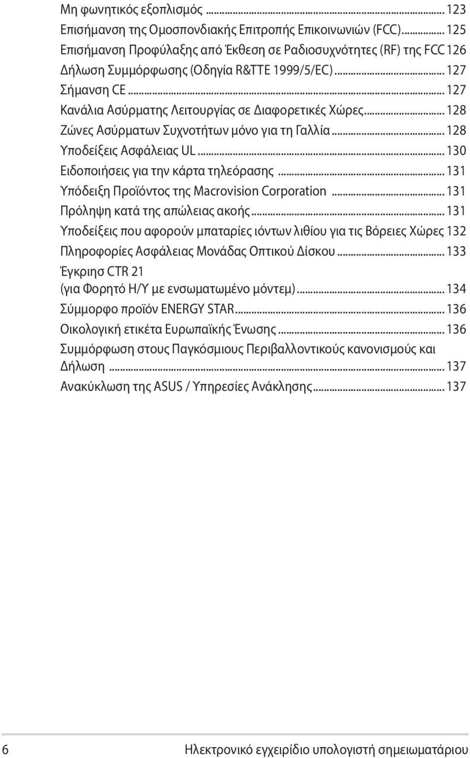 .. 128 Υποδείξεις Ασφάλειας UL... 130 Ειδοποιήσεις για την κάρτα τηλεόρασης... 131 Υπόδειξη Προϊόντος της Macrovision Corporation... 131 Πρόληψη κατά της απώλειας ακοής.