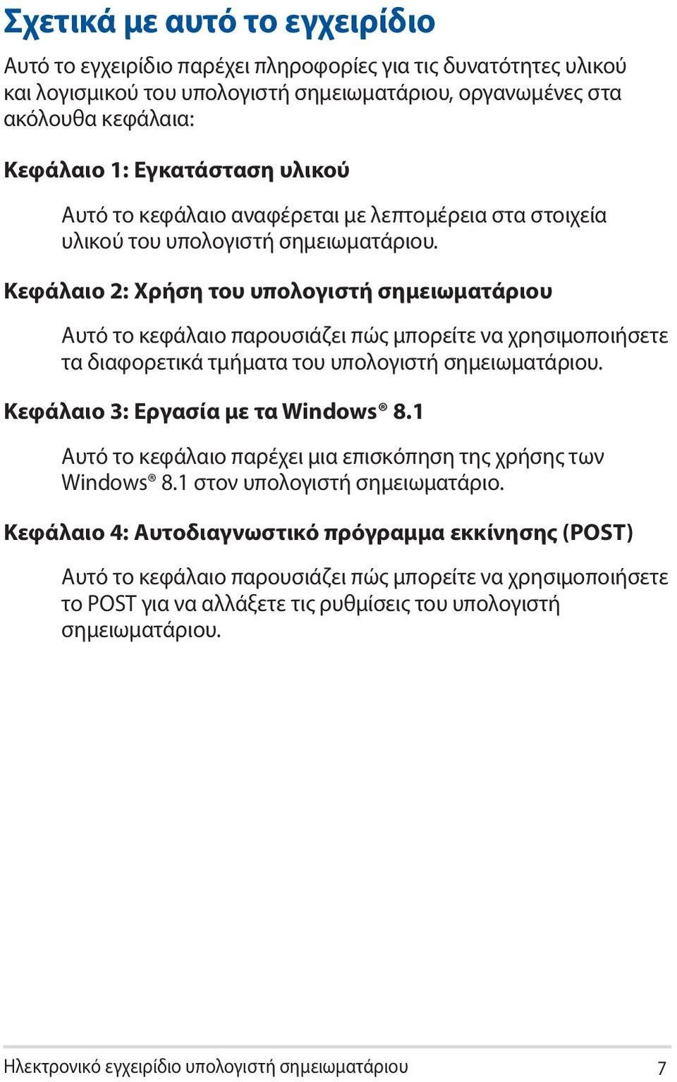 Κεφάλαιο 2: Χρήση του υπολογιστή σημειωματάριου Αυτό το κεφάλαιο παρουσιάζει πώς μπορείτε να χρησιμοποιήσετε τα διαφορετικά τμήματα του υπολογιστή σημειωματάριου. Κεφάλαιο 3: Εργασία με τα Windows 8.