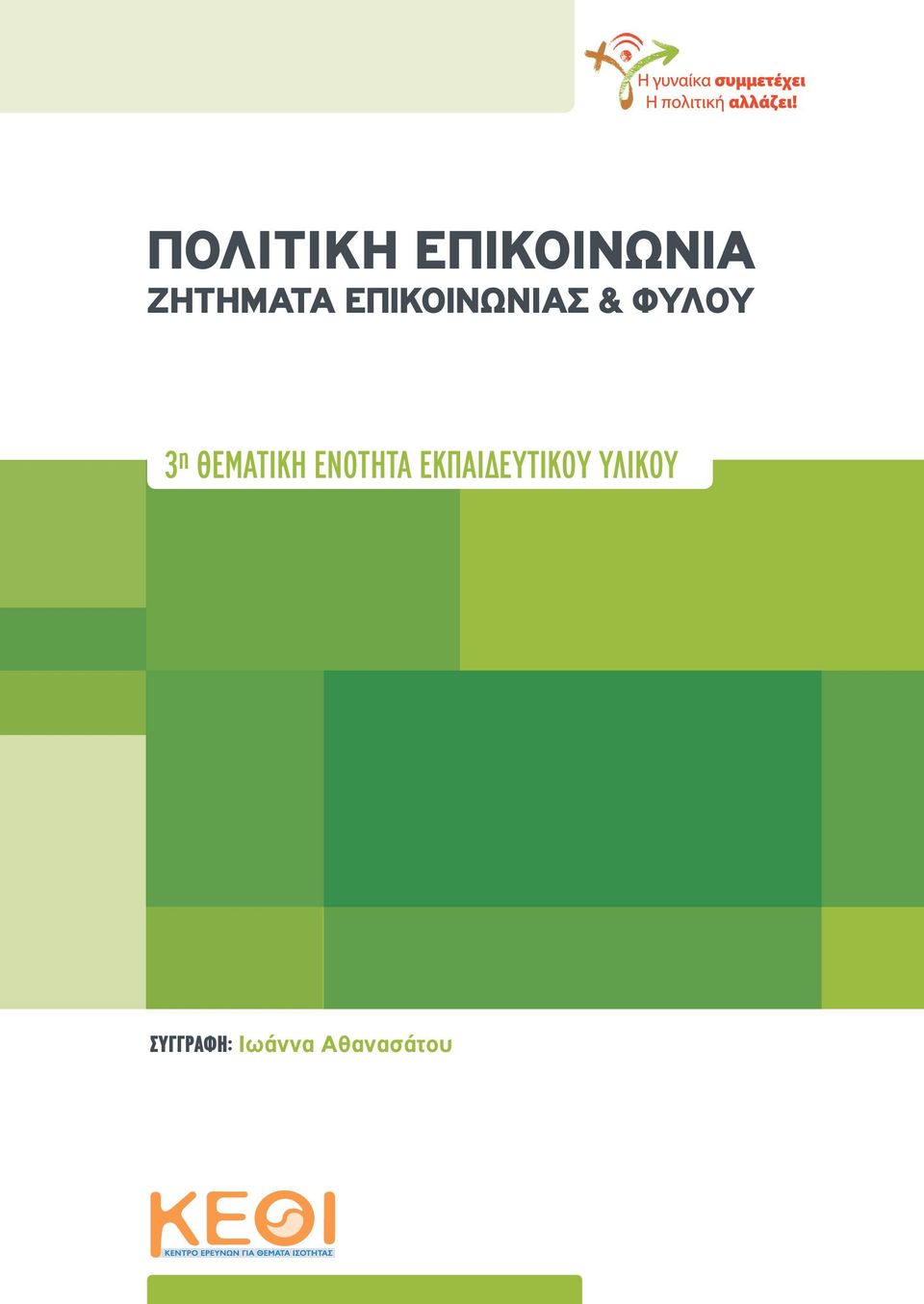 ΘΕΜΑΤΙΚΉ ΕΝΌΤΉΤΑ