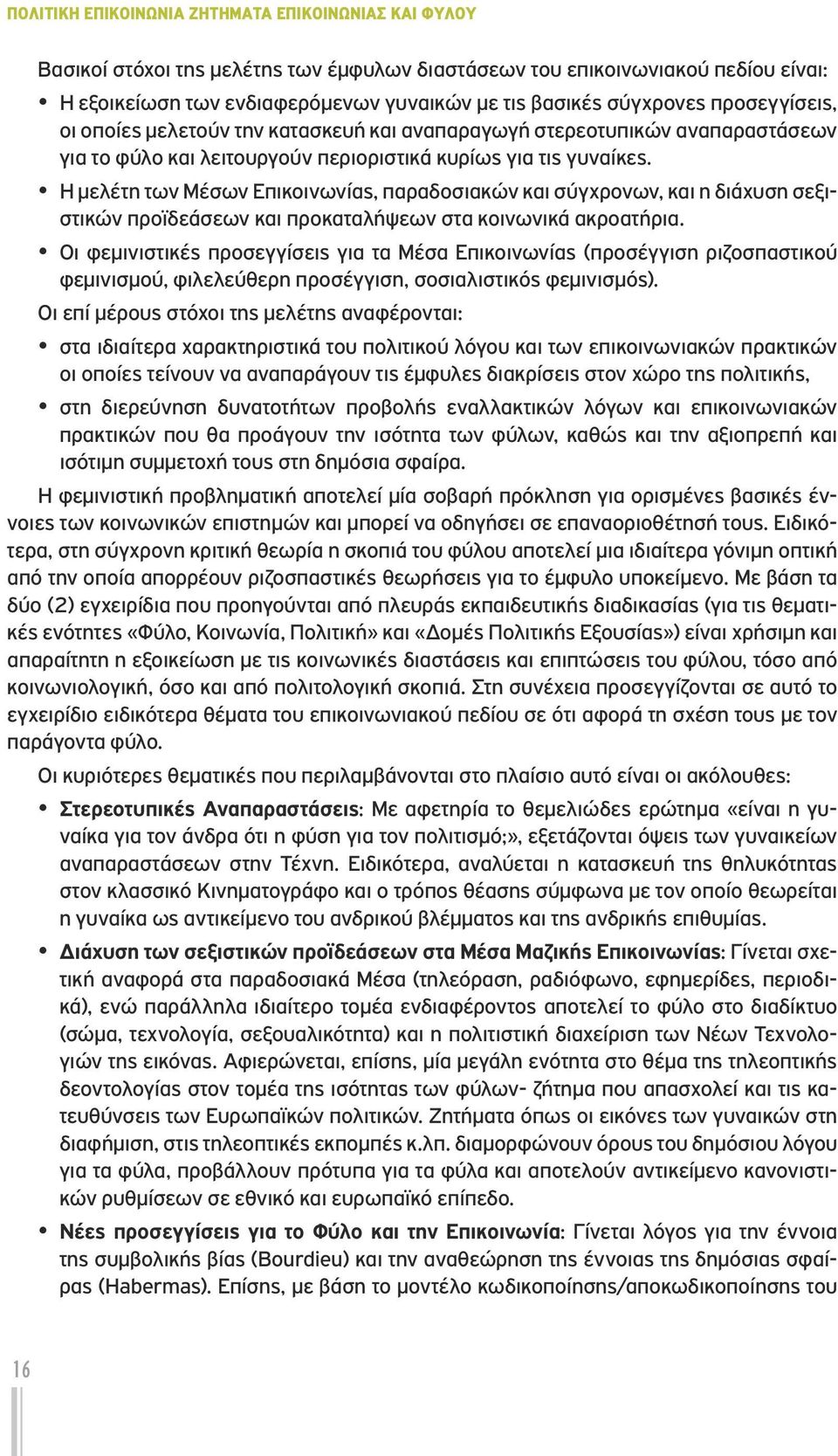 y Η μελέτη των Μέσων Επικοινωνίας, παραδοσιακών και σύγχρονων, και η διάχυση σεξιστικών προϊδεάσεων και προκαταλήψεων στα κοινωνικά ακροατήρια.