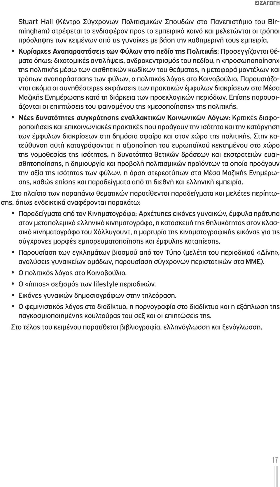 y Κυρίαρχες Αναπαραστάσεις των Φύλων στο πεδίο της Πολιτικής: Προσεγγίζονται θέματα όπως: διχοτομικές αντιλήψεις, ανδροκεντρισμός του πεδίου, η «προσωποποίηση» της πολιτικής μέσω των αισθητικών