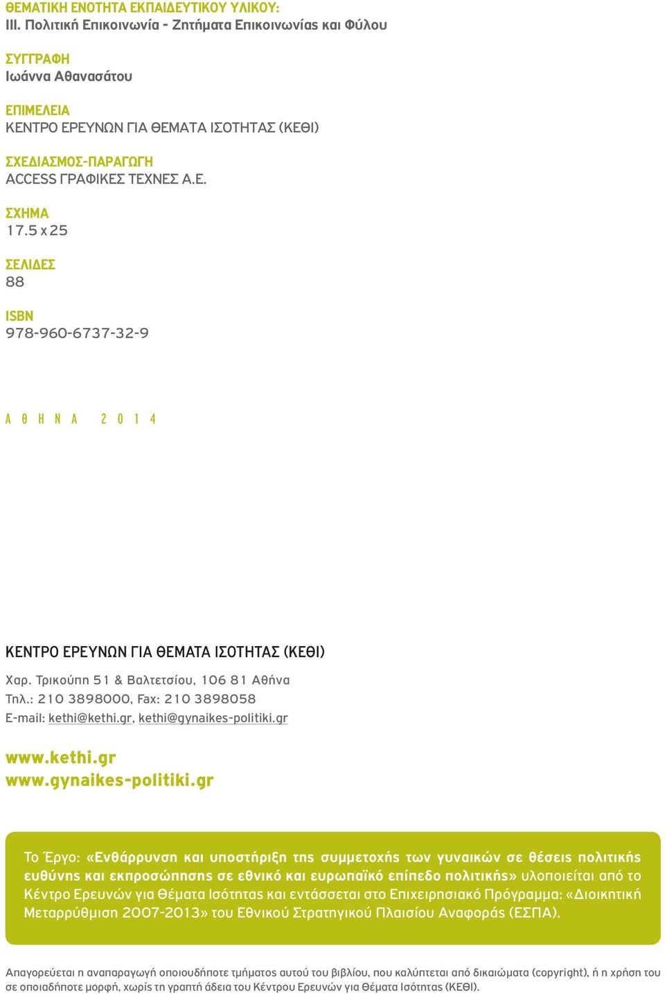 5 χ25 ΣΕΛΊΔΕΣ 88 ISBN 978-960-6737-32-9 A Θ Η Ν Α 2 0 1 4 ΚΈΝΤΡΟ ΕΡΕΥΝΏΝ ΓΙΑ ΘΈΜΑΤΑ ΙΣΌΤΗΤΑΣ (ΚΕΘΙ) Χαρ. Τρικούπη 51 & Βαλτετσίου, 106 81 Αθήνα Τηλ.: 210 3898000, Fax: 210 3898058 E-mail: kethi@kethi.