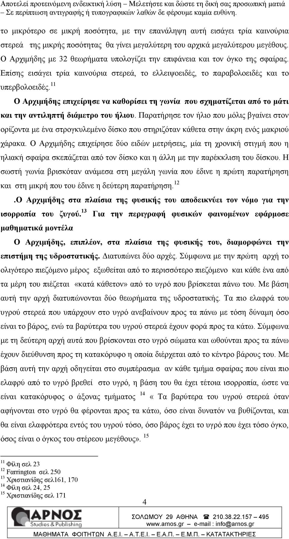 11 Ο Αρχιµήδης επιχείρησε να καθορίσει τη γωνία που σχηµατίζεται από το µάτι και την αντιληπτή διάµετρο του ήλιου.