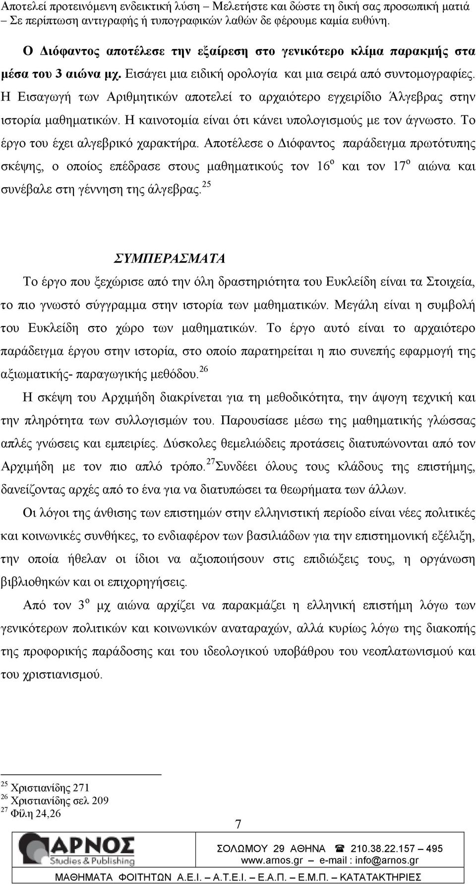 Αποτέλεσε ο ιόφαντος παράδειγµα πρωτότυπης σκέψης, ο οποίος επέδρασε στους µαθηµατικούς τον 16 ο και τον 17 ο αιώνα και συνέβαλε στη γέννηση της άλγεβρας.