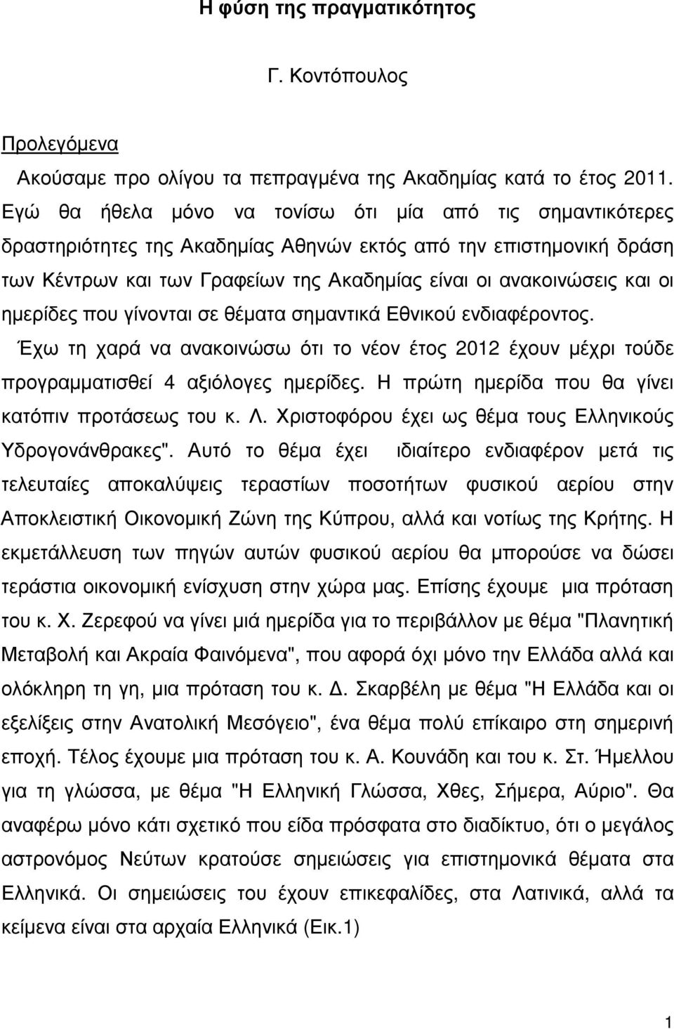 ηµερίδες που γίνονται σε θέµατα σηµαντικά Εθνικού ενδιαφέροντος. Έχω τη χαρά να ανακοινώσω ότι το νέον έτος 2012 έχουν µέχρι τούδε προγραµµατισθεί 4 αξιόλογες ηµερίδες.