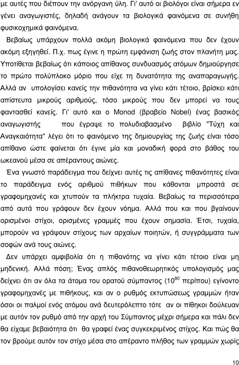 Κατόπιν αυτού, έβγαλε το συµπέρασµα ότι η ζωή αποκλείεται να δηµιουργήθηκε στη γή, άρα µας ήλθε από το διάστηµα.