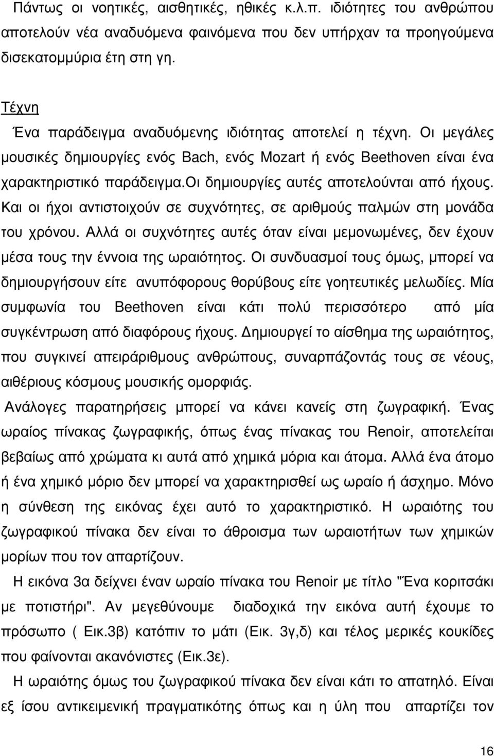 η ωραιότης αυτή έγινε και γίνεται αισθητή από αναρίθµητο πλήθος ανθρώπων που