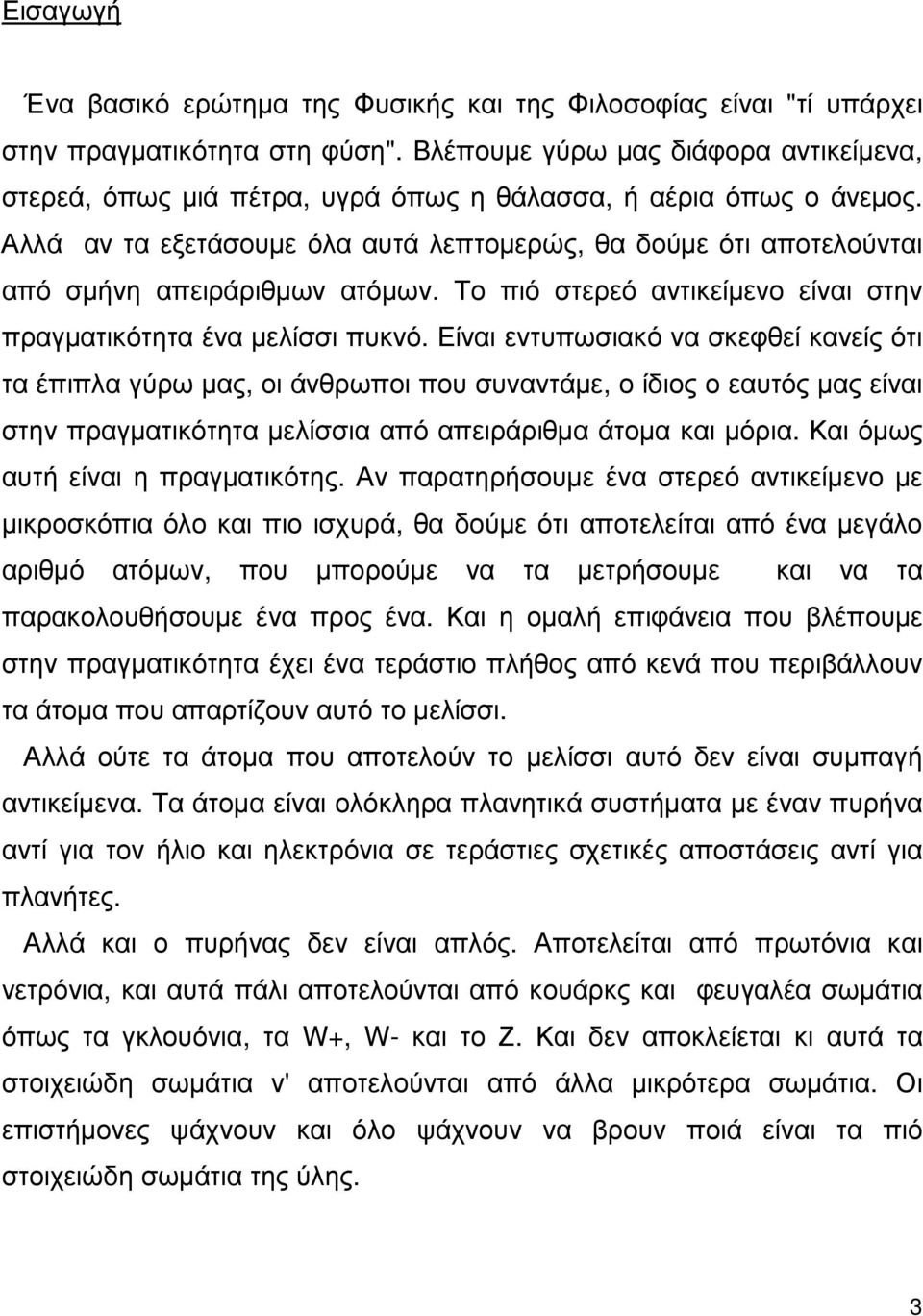 Αλλά αν τα εξετάσουµε όλα αυτά λεπτοµερώς, θα δούµε ότι αποτελούνται από σµήνη απειράριθµων ατόµων. Το πιό στερεό αντικείµενο είναι στην πραγµατικότητα ένα µελίσσι πυκνό.