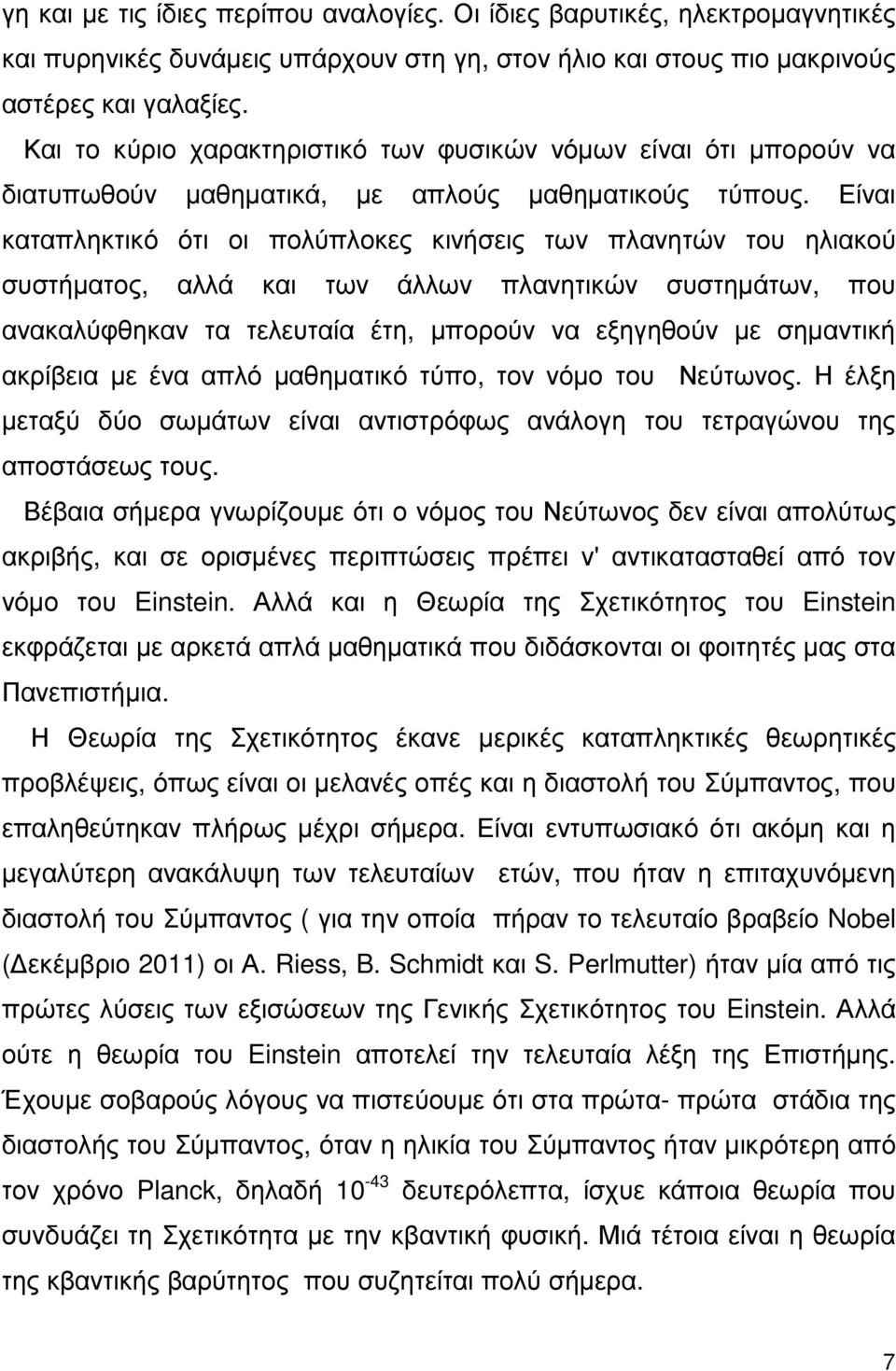 Είναι καταπληκτικό ότι οι πολύπλοκες κινήσεις των πλανητών του ηλιακού συστήµατος, αλλά και των άλλων πλανητικών συστηµάτων, που ανακαλύφθηκαν τα τελευταία έτη, µπορούν να εξηγηθούν µε σηµαντική