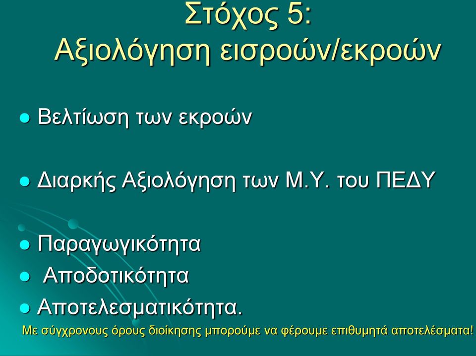 του ΠΕΔΥ Παραγωγικότητα Αποδοτικότητα