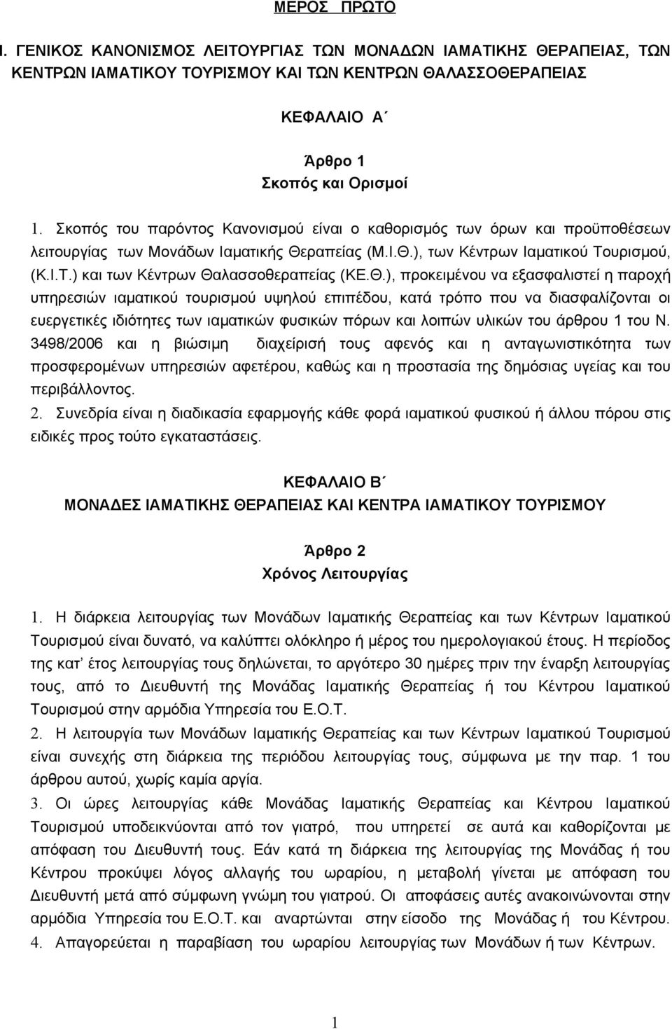 Θ.), προκειμένου να εξασφαλιστεί η παροχή υπηρεσιών ιαματικού τουρισμού υψηλού επιπέδου, κατά τρόπο που να διασφαλίζονται οι ευεργετικές ιδιότητες των ιαματικών φυσικών πόρων και λοιπών υλικών του