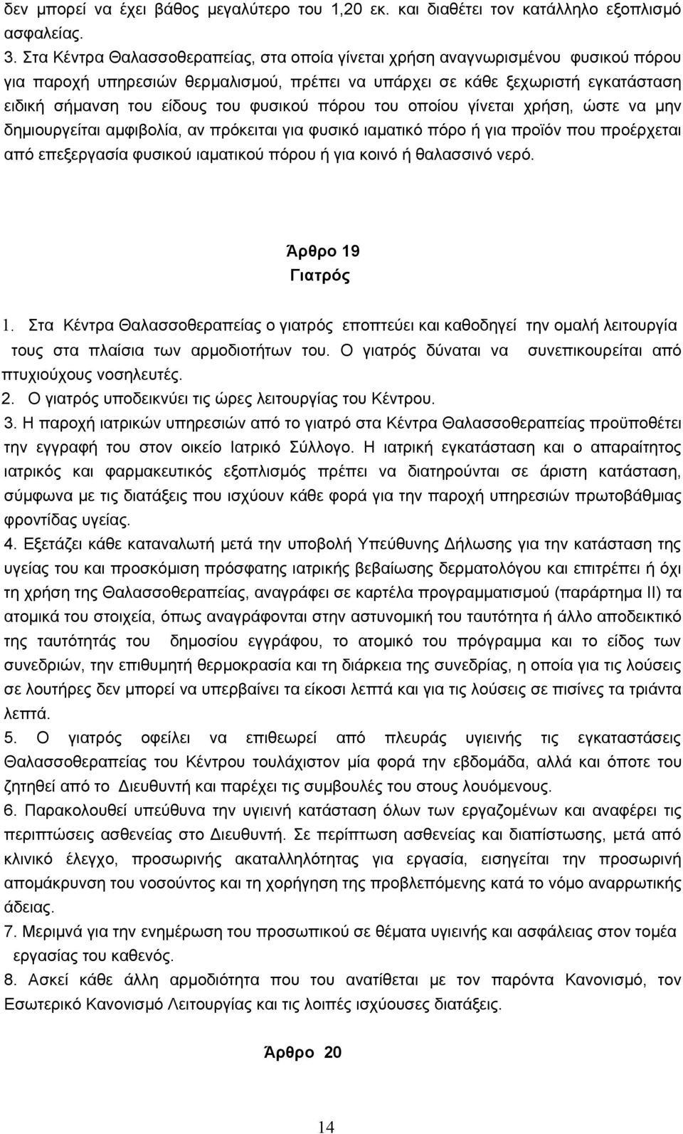 φυσικού πόρου του οποίου γίνεται χρήση, ώστε να μην δημιουργείται αμφιβολία, αν πρόκειται για φυσικό ιαματικό πόρο ή για προϊόν που προέρχεται από επεξεργασία φυσικού ιαματικού πόρου ή για κοινό ή