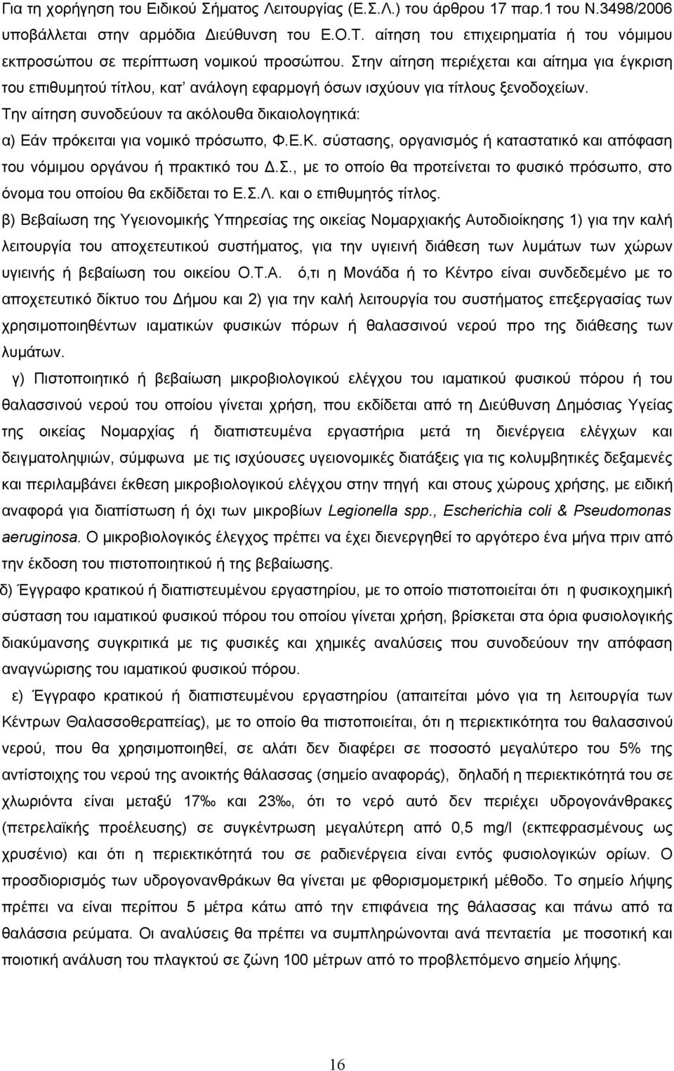 Στην αίτηση περιέχεται και αίτημα για έγκριση του επιθυμητού τίτλου, κατ ανάλογη εφαρμογή όσων ισχύουν για τίτλους ξενοδοχείων.